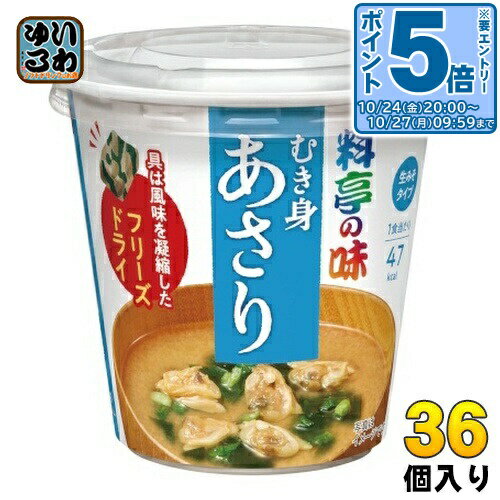 〔エントリーでポイント5倍！〕 マルコメ カップみそ汁 フリーズドライ 料亭の味 あさり 36個 (6個入×6 まとめ買い) インスタント味噌汁 即席味噌汁