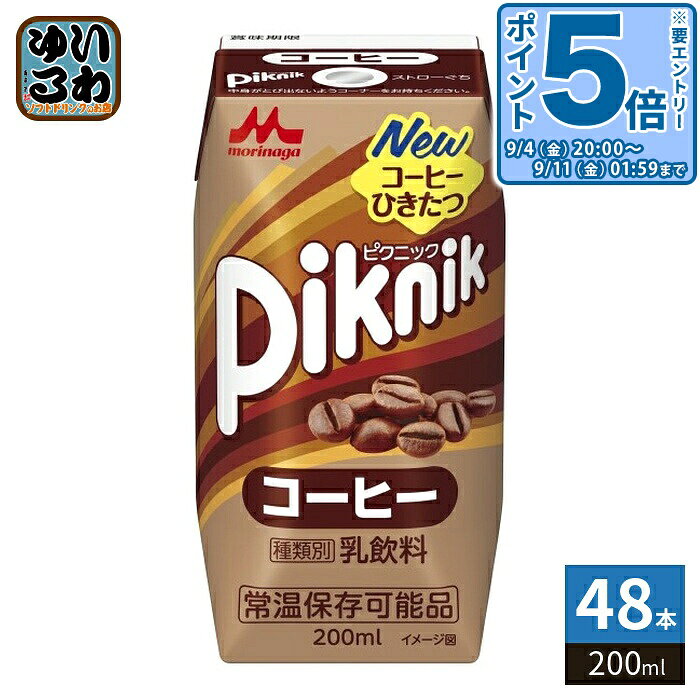 〔エントリーでポイント5倍！〕 森永乳業 ピクニック コーヒー 200ml 紙パック 48本 (24本入×2 まとめ買い) 乳飲料 常温保存可能品