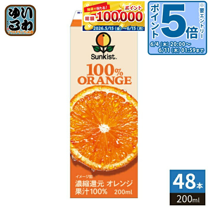 〔エントリーでポイント5倍！〕 森永乳業 サンキスト 100% オレンジ 200ml 紙パック 48本 (24本入×2 まとめ買い) オレンジジュース オレンジジュース