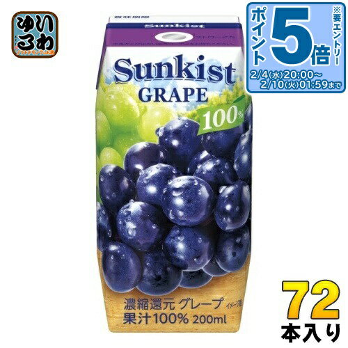 〔エントリーでポイント5倍！〕 森永乳業 サンキスト 100% グレープ 200ml 紙パック 72本 (24本入×3 まとめ買い)