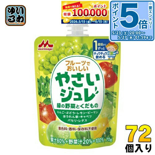 ＞ こちらの商品の単品・まとめ買いはこちら【一個あたり 152円（税込）】【賞味期間】製造後450日【商品説明】緑野菜が苦手なお子さまでも飲みやすい味に仕上げました。お子さまの「自分で飲みたい!」を応援!1歳頃からチュウチュウ飲める、野菜汁+果汁=100%のジュレです。8種類の野菜と果物を使用した、野菜汁+果汁=100%のお子さま向けゼリー飲料です。お子さまが食べやすいジュレ状なので、デザート感覚でお召し上がりいただけます。たのしく飲める3つのポイント・「自分で！」を応援する、お子様が持って飲みやすいストロー付きパウチ・誤飲防止に配慮した、大きなキャップ・着色料・香料・保存料不使用！【名称および品名】80%混合果汁入り飲料【エネルギー】1本(70g)あたり40kcal【栄養成分】たんぱく質 0.1g、脂質 0g、炭水化物 9.8g、食塩相当量 0.018g、ショ糖 0.5g【原材料】果実(りんご(国産)、ぶどう、レモン)、野菜(ピーマン、ほうれん草、キャベツ、パセリ、レタス)、果糖ぶどう糖液糖、寒天/ゲル化剤(増粘多糖類)【保存方法】常温【製造者、販売者、又は輸入者】森永乳業株式会社【アレルギー特定原材料】りんご※北海道・沖縄県・離島(一部)へのお届けは決済時に送料無料となっていても追加送料が必要です。(コカ・コーラ直送を除く)北海道1個口 715円（税込）、沖縄県1個口 2420円（税込）※離島・一部地域は追加送料がかかる場合があります。追加送料の詳細は注文確定メールにてご案内いたします。※本商品はご注文タイミングやご注文内容によっては、購入履歴からのご注文キャンセル、修正を受け付けることができない場合がございます。変更・修正ができない場合は、メール、お電話にてご連絡をお願い致します。■ 法人・団体のお客様 大口購入のご相談承ります ■法人のお客様、各種団体のお客様で、まとまった数量でのご購入をご検討の際は、お気軽にご相談ください。お客様のご要望に合わせて柔軟に対応させていただきます。まずはお気軽にお問い合わせフォームよりご連絡ください。送料無料 ゼリー飲料 野菜ジュース 野菜飲料 果汁飲料 果実飲料 フルーツジュース フルーツで美味しい 野菜ジュレ 緑の野菜と果物 チアパック morinaga 子供 幼児 児童 小児 お子様 キッズ こども 子ども ケース まとめ買い セット 4902720117111
