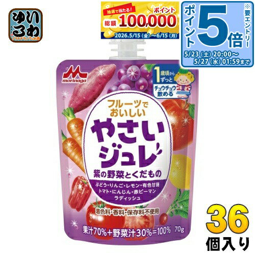 ＞ こちらの商品の単品・まとめ買いはこちら【一個あたり 162円（税込）】【賞味期間】製造後450日【商品説明】コクのあるぶどうのおいしさを活かして、やさしい味に仕上げました。お子さまの「自分で飲みたい!」を応援!1歳頃からチュウチュウ飲める、野菜汁+果汁=100%のジュレです。8種類の野菜と果物を使用した、野菜汁+果汁=100%のお子さま向けゼリー飲料です。お子さまが食べやすいジュレ状なので、デザート感覚でお召し上がりいただけます。たのしく飲める3つのポイント・「自分で！」を応援する、お子様が持って飲みやすいストロー付きパウチ・誤飲防止に配慮した、大きなキャップ・着色料・香料・保存料不使用！【名称および品名】70%混合果汁入り飲料【エネルギー】1本(70g)あたり43kcal【栄養成分】たんぱく質 0.2g、脂質 0g、炭水化物 10.6g、食塩相当量 0.020g、ショ糖 0.3g【原材料】果実(ぶどう(チリ、アルゼンチン)、りんご、レモン)、野菜(有色甘藷、トマト、にんじん、赤ピーマン、ラディッシュ)、果糖ぶどう糖液糖、寒天/ゲル化剤(増粘多糖類)【保存方法】常温【製造者、販売者、又は輸入者】森永乳業株式会社【アレルギー特定原材料】りんご※北海道・沖縄県・離島(一部)へのお届けは決済時に送料無料となっていても追加送料が必要です。(コカ・コーラ直送を除く)北海道1個口 715円（税込）、沖縄県1個口 2420円（税込）※離島・一部地域は追加送料がかかる場合があります。追加送料の詳細は注文確定メールにてご案内いたします。※本商品はご注文タイミングやご注文内容によっては、購入履歴からのご注文キャンセル、修正を受け付けることができない場合がございます。変更・修正ができない場合は、メール、お電話にてご連絡をお願い致します。■ 法人・団体のお客様 大口購入のご相談承ります ■法人のお客様、各種団体のお客様で、まとまった数量でのご購入をご検討の際は、お気軽にご相談ください。お客様のご要望に合わせて柔軟に対応させていただきます。まずはお気軽にお問い合わせフォームよりご連絡ください。送料無料 ゼリー飲料 野菜ジュース 野菜飲料 果汁飲料 果実飲料 フルーツジュース フルーツで美味しい 野菜ジュレ 紫の野菜と果物 チアパック morinaga 子供 幼児 児童 小児 お子様 キッズ こども 子ども ケース まとめ買い セット 4902720129077