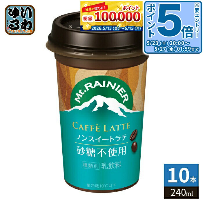 ＞ こちらの商品の単品・まとめ買いはこちら【一個あたり 276円（税込）】【賞味期間】製造後120日【商品説明】コーヒー鑑定士厳選のこだわりのコーヒー豆を使用。独自技術の“アロマ製法”により引き出されたエスプレッソのコクに、たっぷりのミルクを加えた甘くないカフェラテ。ミルクだけのやさしい甘さをお楽しみください。【名称および品名】乳飲料【エネルギー】1本(240ml)あたり115kcal【栄養成分】たんぱく質:6.3g、脂質:5.4g、炭水化物:10.4g、食塩相当量:0.25g、糖類 9.5g、カルシウム 217mg【原材料】乳製品(国内製造又は外国製造)、コーヒー*乳製品の製造地は、製造年度の使用計画順【保存方法】冷蔵【製造者、販売者、又は輸入者】森永乳業株式会社【アレルギー特定原材料】乳成分【変更事項】ページリニューアル日：2026/04/23変更内容：パッケージ※北海道・沖縄県・離島(一部)へのお届けは決済時に送料無料となっていても追加送料が必要です。(コカ・コーラ直送を除く)北海道1個口 715円（税込）、沖縄県1個口 2420円（税込）※離島・一部地域は追加送料がかかる場合があります。追加送料の詳細は注文確定メールにてご案内いたします。※本商品はご注文タイミングやご注文内容によっては、購入履歴からのご注文キャンセル、修正を受け付けることができない場合がございます。変更・修正ができない場合は、メール、お電話にてご連絡をお願い致します。■ 法人・団体のお客様 大口購入のご相談承ります ■法人のお客様、各種団体のお客様で、まとまった数量でのご購入をご検討の際は、お気軽にご相談ください。お客様のご要望に合わせて柔軟に対応させていただきます。まずはお気軽にお問い合わせフォームよりご連絡ください。送料無料 morinaga 乳飲料 コーヒー飲料 カフェラテ かふぇらて エスプレッソ コク ミルク milk 甘くないカフェラテ ラテ らて ラ・テ latte (180ml〜250ml) ケース まとめ買い セット 冷蔵 要冷蔵 チルド品 冷蔵品 チルド製品 冷蔵便 クール便 4902720151092