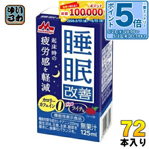 ＞ こちらの商品の単品・まとめ買いはこちら【一個あたり 116円（税込）】【賞味期間】製造後180日【商品説明】睡眠の質に課題を感じる方向け、ストックしやすい睡眠サポート飲料【届出番号】G1286【届出表示】本品には、L-テアニンが含まれます。L-テアニンには、睡眠の質を改善(起床時の疲労感を軽減)する機能が報告されています。・L-テアニンを配合した睡眠の質が気になる方向けの商品です。・125mlの就寝前に飲み切りやすいサイズ・カロリー・カフェイン0・スッキリ飲みやすいライチ味【広告文責】　株式会社ナカヱ　050-3786-3286【メーカー名】　森永乳業株式会社【製造国】　日本製【商品区分】　機能性表示食品【名称および品名】清涼飲料水【エネルギー】1本(125ml)あたり0kcal【栄養成分】たんぱく質:0.3g、脂質:0g、炭水化物:0.2g、食塩相当量:0g、カフェイン 0mg●機能性関与成分L-テアニン 200mg【原材料】L-テアニン、酸味料、香料、甘味料(ステビア、スクラロース)、カラメル色素【保存方法】常温【製造者、販売者、又は輸入者】森永乳業株式会社【アレルギー特定原材料】なし【変更事項】ページリニューアル日：2023/10/31変更内容：賞味期限(150→180日)、デザイン※北海道・沖縄県・離島(一部)へのお届けは決済時に送料無料となっていても追加送料が必要です。(コカ・コーラ直送を除く)北海道1個口 715円（税込）、沖縄県1個口 2420円（税込）※離島・一部地域は追加送料がかかる場合があります。追加送料の詳細は注文確定メールにてご案内いたします。※本商品はご注文タイミングやご注文内容によっては、購入履歴からのご注文キャンセル、修正を受け付けることができない場合がございます。変更・修正ができない場合は、メール、お電話にてご連絡をお願い致します。■ 法人・団体のお客様 大口購入のご相談承ります ■法人のお客様、各種団体のお客様で、まとまった数量でのご購入をご検討の際は、お気軽にご相談ください。お客様のご要望に合わせて柔軟に対応させていただきます。まずはお気軽にお問い合わせフォームよりご連絡ください。送料無料 清涼飲料水 睡眠の質を改善 起床時の疲労感を軽減 L-テアニン カロリー0 カフェイン0 睡眠サポートドリンク morinaga ケース まとめ買い セット 4902720153775