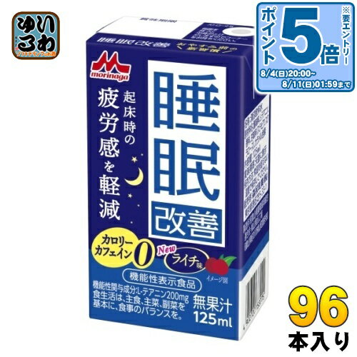〔エントリーでポイント5倍！〕 森永乳業 睡眠改善 125ml 紙パック 96本 (24本入×4 まとめ買い) 機能性表示食品 カロリーゼロ カフェインゼロ ライチ味