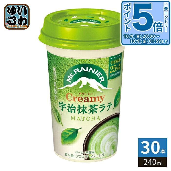 〔エントリーでポイント5倍！〕 森永乳業 マウントレーニア クリーミー 宇治抹茶ラテ 240ml 30本 (10本入×3 まとめ買い) 乳飲料 抹茶ラテ Creamy コーヒー不使用 nakae-10044157 いわゆるソフトドリンクのお店 パッケージ画像