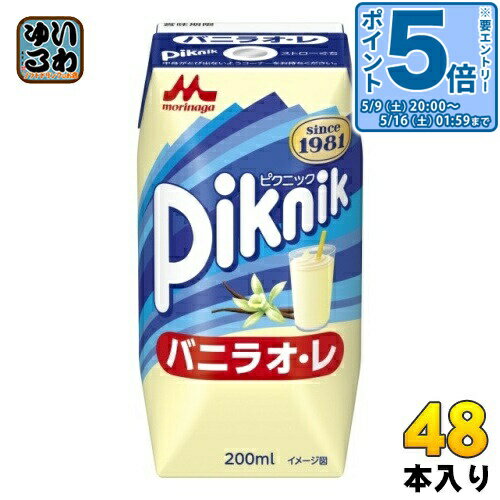 ＞ こちらの商品の単品・まとめ買いはこちら【一個あたり 110円（税込）】【賞味期間】製造後150日【商品説明】・ロングセラーブランド「ピクニック」の飲料。・ミルクをベースとしたバニラ風味の甘い味わい。 ・バニラフレーバーをイメージしたパッケージ色。 ・飲み切りサイズの200ml。・常温保存可能。・グリップ感のある当社ならではのプリズマパック。 【名称および品名】清涼飲料水【エネルギー】1本(200ml)あたり95kcal【栄養成分】たんぱく質 1.8g、脂質 2.5g、炭水化物 16.3g、食塩相当量 0.15g【原材料】砂糖混合果糖ぶどう糖液糖(国内製造)、乳製品、砂糖、ココナッツオイル、食塩/香料、乳化剤【保存方法】常温【製造者、販売者、又は輸入者】森永乳業株式会社【アレルギー特定原材料】乳成分【変更事項】ページリニューアル日：2024/07/10変更内容：賞味期限150日へ延長※北海道・沖縄県・離島(一部)へのお届けは決済時に送料無料となっていても追加送料が必要です。(コカ・コーラ直送を除く)北海道1個口 715円（税込）、沖縄県1個口 2420円（税込）※離島・一部地域は追加送料がかかる場合があります。追加送料の詳細は注文確定メールにてご案内いたします。※本商品はご注文タイミングやご注文内容によっては、購入履歴からのご注文キャンセル、修正を受け付けることができない場合がございます。変更・修正ができない場合は、メール、お電話にてご連絡をお願い致します。■ 法人・団体のお客様 大口購入のご相談承ります ■法人のお客様、各種団体のお客様で、まとまった数量でのご購入をご検討の際は、お気軽にご相談ください。お客様のご要望に合わせて柔軟に対応させていただきます。まずはお気軽にお問い合わせフォームよりご連絡ください。送料無料 バニラフレーバー ばにら バニラオレ 乳性飲料 Piknik morinaga プリズマ容器 プリズマパック 分類: 200ml 紙パック (180ml〜250ml) ケース まとめ買い セット 4902720159609