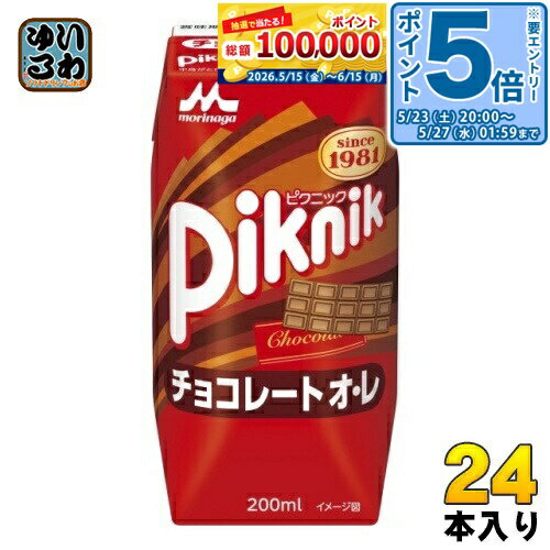 〔エントリーでポイント5倍！〕 森永乳業 ピクニック チョコレートオ・レ 200ml 紙パック 24本入 乳飲料 チョコ 常温保存可能