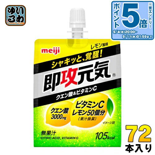 〔エントリーでポイント10倍！〕 明治 即攻元気ゼリー クエン酸&ビタミンC レモン風味 180g パウチ 72個入 (36個×2 …