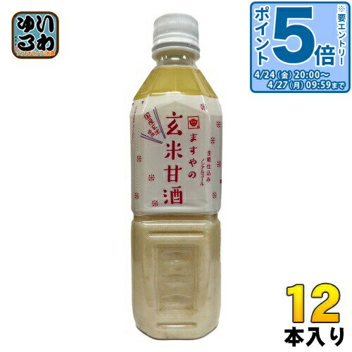 ＞ こちらの商品の単品・まとめ買いはこちら【一個あたり 438円（税込）】【賞味期間】製造後10ヶ月【商品説明】国産玄米使用、生糀仕込みの甘酒です。砂糖不使用、ノンアルコールになります。●生糀仕込み ますやの玄米甘酒は無添加ますやみその甘酒は米と米麹のみで作った砂糖不使用の甘酒です。自社製造している麹のなかから、出来立てで新鮮な生糀を厳選して使用しています。数ある麹の中から甘味と香り、色合いの仕上がりが最も甘酒に適した麹を使って甘酒を作っています。●米麹のしっかりとした粒の旨味が口の中に広がり、飲みごたえ抜群！●米麹甘酒が甘い理由米麹甘酒の甘みの素は、米に含まれるデンプン質。このデンプン質を麹菌の酵素の力で分解してブドウ糖に変換し、甘みに変わっていきます。●米麹甘酒はいつ飲む？米麹甘酒は、『朝』に飲むことをおすすめします。米麹甘酒はノンアルコールで、脳のエネルギー源であるブドウ糖を含むため、1日の活力を付けることができます。仕事前や学校前など、何かに集中したい時は米麹甘酒を1杯飲んで備えてみましょう♪そのほかにも米麹甘酒には、美容健康にうれしい効果があるので、甘酒をうまく活用してみて下さいね。●甘酒の正しい飲み方・飲む量甘酒は冷やしても温めても、美味しくお飲みいただけます。ただし、温める時は沸騰させないこと！温度が高いと甘酒のペプチドが失われてしまいます。温かい甘酒を飲む時は温度は60度未満を心がけましょう。1日に飲む量の目安として、100〜150mlを飲むと良いと言われています。豆乳や牛乳で割るとすっきり飲みやすいですよ♪冬にはきなこを混ぜて温めて、温活ドリンクとして飲むのも人気です。●毎日続ける、酵素のある生活私たちの体にはもともと消化酵素、代謝酵素という潜在酵素がありますが、人が生涯に作り出すことができる潜在酵素には限りがあり、これは加齢とともに減少していきます。人は食事をとる際に消化酵素をたくさん使用してしまうため、限られた酵素を使ってしまうと、新陳代謝や免疫力、自然治癒力などに関わる代謝酵素に回すことができず、免疫力の低下や老化を進めてしまいます。そこで、消化酵素と同じ働きをしてくれる食物酵素を食べ物からしっかり取り入れ、健康維持していかなければなりません。甘酒には約100種類以上もの酵素が含まれていると言われているのでぜひ飲んでみて下さい。また、甘酒以外に野菜や果物、日本に古くから伝わる味噌や納豆などの発酵食品にも酵素がたくさん含まれているので、意識してとっていきたいですね。●米麹甘酒で免疫力を高めよう米麹甘酒には、オリゴ糖やブドウ糖などの様々な栄養素が含まれています。このオリゴ糖は、乳酸菌などの善玉菌のエサとなるため、腸内環境を良好に保つことにつながると期待されています。腸内環境を整えると免疫力が高まり、風邪の予防にもつながるといわれています。今こそ、1日150mlの米麹甘酒はじめてみませんか。●その他よく振ってからお召し上がりください。本品は加熱殺菌しておりますが、開栓後は冷蔵庫で保管して頂きお早めにお召し上がりください。あたたかい場所に保管すると、乳酸菌等が発酵、膨張し、酸味が強くなることがあります。あたためる場合は、必ず別の容器に移してあたためてください。原料米由来の黒い粒のようなものが入っていることがありますが、品質には問題ありません。【名称および品名】玄米甘酒【エネルギー】100mlあたり117kcal【栄養成分】たんぱく質 2.1g、脂質 0.5g、炭水化物 26.8g、-糖類 23.5g、食塩相当量 0g、ショ糖 0g、アルコール 0g【原材料】米(アメリカ)【保存方法】直射日光を避けて冷暗所に保存【製造者、販売者、又は輸入者】株式会社ますやみそ【アレルギー特定原材料】なし【変更事項】ページリニューアル日：2024/08/10変更内容：原材料(米産地の変更(国産→アメリカ))、パッケージ変更※北海道・沖縄県・離島(一部)へのお届けは決済時に送料無料となっていても追加送料が必要です。(コカ・コーラ直送を除く)北海道1個口 715円（税込）、沖縄県1個口 2420円（税込）※離島・一部地域は追加送料がかかる場合があります。追加送料の詳細は注文確定メールにてご案内いたします。※本商品はご注文タイミングやご注文内容によっては、購入履歴からのご注文キャンセル、修正を受け付けることができない場合がございます。変更・修正ができない場合は、メール、お電話にてご連絡をお願い致します。■ 法人・団体のお客様 大口購入のご相談承ります ■法人のお客様、各種団体のお客様で、まとまった数量でのご購入をご検討の際は、お気軽にご相談ください。お客様のご要望に合わせて柔軟に対応させていただきます。まずはお気軽にお問い合わせフォームよりご連絡ください。送料無料 あま酒 飲料 ドリンク 米 ノンアル アルコールゼロ 米麹 国産玄米使用 風邪対策 免疫力 腸内環境 善玉菌 健康 分類: 500ml (350ml〜699ml) オリゴ糖 ケース まとめ買い セット 4902826310324