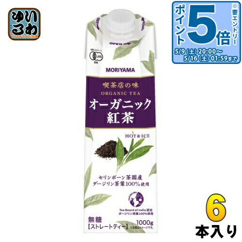 ＞ こちらの商品の単品・まとめ買いはこちら【一個あたり 515円（税込）】【賞味期間】製造後270日【商品説明】こだわり続けた「喫茶店の味」。有機栽培のダージリン茶葉を100%使用し、自然な紅茶の香りにこだわりました。華やかな香りと渋みが特徴の紅茶（無糖）です。【名称および品名】紅茶飲料【エネルギー】100gあたり0kcal【栄養成分】たんぱく質0g、脂質0g、炭水化物0g、食塩相当量0〜0.03g【原材料】オーガニック紅茶(インド製造)【保存方法】常温【製造者、販売者、又は輸入者】守山乳業株式会社【変更事項】ページリニューアル日：2023/06/12変更内容：パッケージ※北海道・沖縄県・離島(一部)へのお届けは決済時に送料無料となっていても追加送料が必要です。(コカ・コーラ直送を除く)北海道1個口 715円（税込）、沖縄県1個口 2420円（税込）※離島・一部地域は追加送料がかかる場合があります。追加送料の詳細は注文確定メールにてご案内いたします。※本商品はご注文タイミングやご注文内容によっては、購入履歴からのご注文キャンセル、修正を受け付けることができない場合がございます。変更・修正ができない場合は、メール、お電話にてご連絡をお願い致します。■ 法人・団体のお客様 大口購入のご相談承ります ■法人のお客様、各種団体のお客様で、まとまった数量でのご購入をご検討の際は、お気軽にご相談ください。お客様のご要望に合わせて柔軟に対応させていただきます。まずはお気軽にお問い合わせフォームよりご連絡ください。送料無料 無糖紅茶 オーガニック オーガニックティー 喫茶店の味 有機栽培 ダージリン茶葉100% 華やかな香り 渋み ホット アイス こうちゃ キャップ付き ジャスマーク organic tea MORIYAMA ケース まとめ買い セット 4902837500110