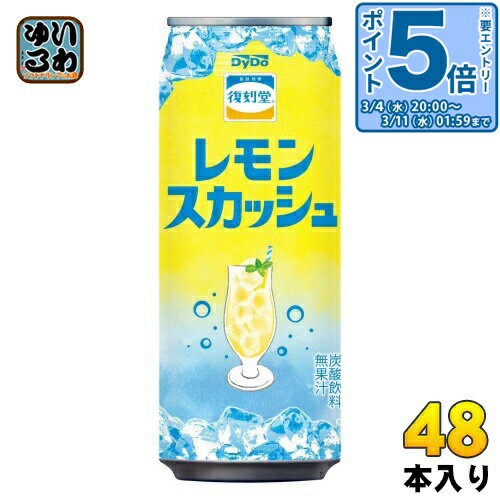 〔エントリーでポイント5倍！〕 ダイドー 復刻堂 レモンスカッシュ 500ml 缶 48本 (24本入×2 まとめ買い) 炭酸飲料 レスカ 無果汁