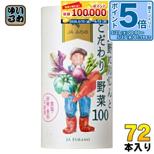 Carrot - 〔エントリーでポイント5倍！〕 JAふらの 富良野にんじんとこだわり野菜100 125ml カート缶 72本 (18本入×4 まとめ買い) 野菜ジュース にんじんミックスジュース