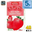 〔エントリーでポイント5倍!〕 らくのうマザーズ いちご 250ml 紙パック 48本 (24本入×2 まとめ買い) ミルク 乳飲料