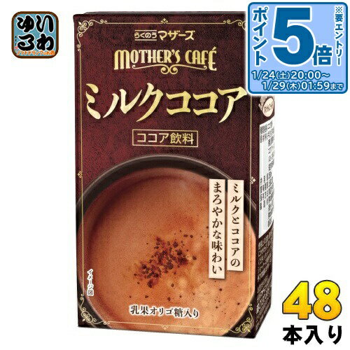 ＞ こちらの商品の単品・まとめ買いはこちら【一個あたり 121円（税込）】【賞味期間】製造後90日【商品説明】厳選したココアとたっぷりのミルクがおいしいミルク ココアです。阿蘇山麓の牛乳をたっぷり使用しました。 阿蘇山麓牛乳100%使用(牛乳に占める割合)香り豊かなカカオとミルクのコクで、まろやかな味わい に仕上げました。ホットでもアイスでも、子どもから大人まで、おいしく お飲みいただけます。おなかにうれしい乳果オリゴ糖入りです。【名称および品名】乳飲料【エネルギー】100mlあたり49kcal【栄養成分】水分92.7g,たんぱく質1.0g,脂質1.0g,炭水化物8.9g,灰分0.3g【原材料】牛乳(生乳(熊本県産))、砂糖、乳糖果糖オリゴ糖、ココアパウダー、食塩/セルロース、香料、乳化剤、安定剤(増粘多糖類)【保存方法】常温【製造者、販売者、又は輸入者】熊本県酪農業協同組合連合会【アレルギー特定原材料】乳成分【変更事項】ページリニューアル日：2024/09/18変更内容：パッケージ、賞味期間、栄養成分※北海道・沖縄県・離島(一部)へのお届けは決済時に送料無料となっていても追加送料が必要です。(コカ・コーラ直送を除く)北海道1個口 715円（税込）、沖縄県1個口 2420円（税込）※離島・一部地域は追加送料がかかる場合があります。追加送料の詳細は注文確定メールにてご案内いたします。※本商品はご注文タイミングやご注文内容によっては、購入履歴からのご注文キャンセル、修正を受け付けることができない場合がございます。変更・修正ができない場合は、メール、お電話にてご連絡をお願い致します。■ 法人・団体のお客様 大口購入のご相談承ります ■法人のお客様、各種団体のお客様で、まとまった数量でのご購入をご検討の際は、お気軽にご相談ください。お客様のご要望に合わせて柔軟に対応させていただきます。まずはお気軽にお問い合わせフォームよりご連絡ください。送料無料 乳性飲料 ミルクココア マザーズカフェ らくのう milk cocoa 紙パック ミルク ここあ 分類: 200ml 紙パック (180ml〜250ml) 4908839183207