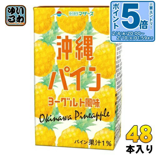 ＞ こちらの商品の単品・まとめ買いはこちら【一個あたり 121円（税込）】【賞味期間】製造後120日【商品説明】沖縄パイン果汁とヨーグルトをミックスした、 すっきり甘い味わいの果汁入飲料です。ジューシーなパイン果汁にヨーグルトをブレンド し...