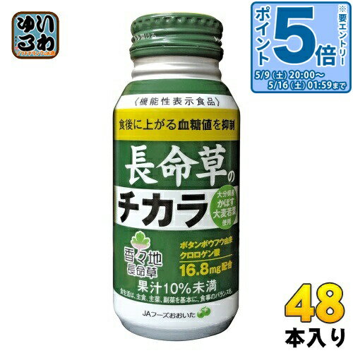 樂天商城 - 〔エントリーでポイント5倍！〕 JAフーズおおいた 長命草のチカラ 190g ボトル缶 48本 (24本入×2 まとめ買い) 機能性表示食品 長命草 かぼす