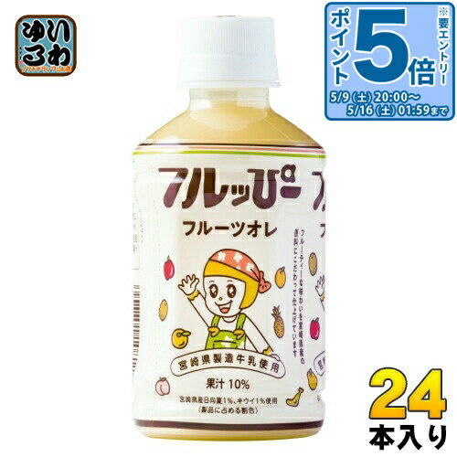 ＞ こちらの商品の単品・まとめ買いはこちら【一個あたり 140円（税込）】【賞味期間】製造後12ヶ月【商品説明】7種の果汁に宮崎県製造牛乳をブレンドしたフルーツオレ【名称および品名】10%混合果汁入り飲料【エネルギー】1本あたり69kcal【栄養成分】たんぱく質.0.5g、脂質0.5g、炭水化物15.5g、食塩相当量0.2g、【原材料】果実(オレンジ、りんご、パインアップル、日向夏(宮崎県産)、キウイフルーツ(宮崎県産)、もも、バナナ)、牛乳(宮崎県製造)、砂糖/安定剤(大豆多糖類)、酸味料、香料、甘味料(アセスルファムK、スクラロース)、ベニバナ色素、カロチン色素、酸化防止剤(ビタミンC)【保存方法】常温【製造者、販売者、又は輸入者】宮崎県農協果汁株式会社【アレルギー特定原材料】オレンジ、りんご、キウイ、もも、バナナ、乳、大豆※北海道・沖縄県・離島(一部)へのお届けは決済時に送料無料となっていても追加送料が必要です。(コカ・コーラ直送を除く)北海道1個口 715円（税込）、沖縄県1個口 2420円（税込）※離島・一部地域は追加送料がかかる場合があります。追加送料の詳細は注文確定メールにてご案内いたします。※本商品はご注文タイミングやご注文内容によっては、購入履歴からのご注文キャンセル、修正を受け付けることができない場合がございます。変更・修正ができない場合は、メール、お電話にてご連絡をお願い致します。■ 法人・団体のお客様 大口購入のご相談承ります ■法人のお客様、各種団体のお客様で、まとまった数量でのご購入をご検討の際は、お気軽にご相談ください。お客様のご要望に合わせて柔軟に対応させていただきます。まずはお気軽にお問い合わせフォームよりご連絡ください。送料無料 乳飲料 オ・レ オーレ 宮崎県産 牛乳 日向夏 キウイ フルーツ果汁 フルーツブレンド ケース まとめ買い セット 4908851108110
