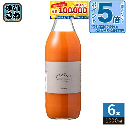 Carrot - 〔エントリーでポイント5倍！〕 いち粒 雪国生まれのおいしい人参ミックスジュース 1000ml 瓶 6本入 野菜ジュース