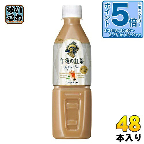 ＞ こちらの商品の単品・まとめ買いはこちら【一個あたり 181円（税込）】【賞味期間】製造後12ヶ月【商品説明】お客様にいつでも“紅茶の幸せ”をお届けする本格アイスミルクティー。【名称および品名】紅茶飲料【エネルギー】製品100mlあたり36kcal【栄養成分】たんぱく質0〜1g、脂質0〜1g、炭水化物7.3g、ナトリウム26mg【原材料】牛乳(生乳(国産))、砂糖、紅茶(キャンディ(スリランカ)20%)、全粉乳、脱脂粉乳、デキストリン、食塩/香料、乳化剤、ビタミンC【保存方法】常温【製造者、販売者、又は輸入者】キリンビバレッジ株式会社【アレルギー特定原材料】乳【変更事項】ページリニューアル日：2024/06/07変更内容：パッケージ※北海道・沖縄県・離島(一部)へのお届けは決済時に送料無料となっていても追加送料が必要です。(コカ・コーラ直送を除く)北海道1個口 715円（税込）、沖縄県1個口 2420円（税込）※離島・一部地域は追加送料がかかる場合があります。追加送料の詳細は注文確定メールにてご案内いたします。※本商品はご注文タイミングやご注文内容によっては、購入履歴からのご注文キャンセル、修正を受け付けることができない場合がございます。変更・修正ができない場合は、メール、お電話にてご連絡をお願い致します。■ 法人・団体のお客様 大口購入のご相談承ります ■法人のお客様、各種団体のお客様で、まとまった数量でのご購入をご検討の際は、お気軽にご相談ください。お客様のご要望に合わせて柔軟に対応させていただきます。まずはお気軽にお問い合わせフォームよりご連絡ください。送料無料 ティー 茶葉 飲料 こうちゃ 午後ティー ドリンク コク 牛乳 乳性飲料 アイスミルクティー キャンディ茶葉 分類: 500ml (350ml〜699ml) 自販機 自動販売機 自販機専用 自動販売機用 自販機対応 ケース まとめ買い セット 4909411076856