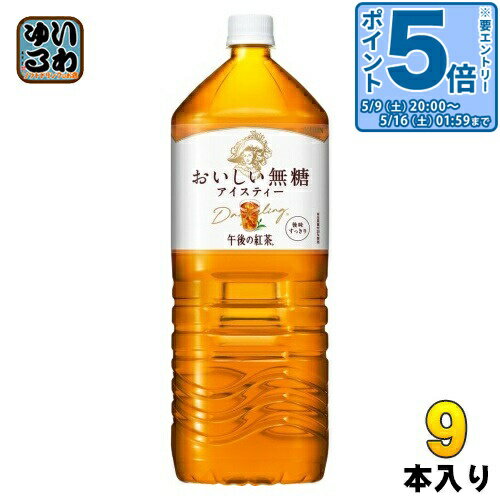 【一個あたり 315円（税込）】【賞味期間】製造後9ヶ月【キャンペーン情報】＼世界に1着が当たる！／「My勝ちT当たる！キャンペーン」実施中対象商品を購入して応募すると、抽選でオリジナルTシャツ「My勝ちT」が当たる！自分の名前入り＆背番号付きの世界に1着だけの特別なTシャツが手に入るチャンス▼応募期間■第1弾2026年4月20日（月）9:00〜2026年5月18日（月）23:59■第2弾2026年5月19日（火）0:00〜2026年7月21日（火）23:59▼対象商品キリンビール・キリンビバレッジ 全商品▼応募方法対象商品を1,000円（税込）以上ご購入いただき、領収書・納品書など購入内容が分かる書類を撮影して、WEBからアップロードしてご応募ください※複数枚の購入明細を合算してご応募いただけます※キャンペーン詳細はメーカーキャンペーンサイトをご覧ください。※お問い合わせは直接メーカーまでお願いいたします。【商品説明】おしゃれなパッケージに、心地よい香りとすっきりクリアなおいしさでちょっと気分上げてくれる無糖のアイスティー。紅茶らしい上品なおいしさが楽しめて仕事の合間の休息時間、食事中などにおすすめ。無糖アイスティーのおいしさでちょっといい一息を。●午後の紅茶は紅茶飲料売上本数No.1ブランド※※インテージSRI＋ 紅茶飲料市場 2022年1月〜12月 累計販売本数●カロリーゼロ/ノンカロリー●無糖紅茶/アイスティー●お茶 紅茶 ペットボトル 2Lペットボトルをお探しの方におすすめ●午後ティー/ゴゴティー/TVCMで話題 /キリン午後の紅茶【名称および品名】紅茶飲料【エネルギー】製品100mlあたり0kcal【栄養成分】たんぱく質0g、脂質0g、炭水化物0g、ナトリウム5.7mg、糖質未測定g、食物繊維未測定g、糖類0g、ポリフェノール24mg【原材料】紅茶(インド、スリランカ、その他)(ダージリン20%)/香料、ビタミンC【保存方法】常温【製造者、販売者、又は輸入者】キリンビバレッジ株式会社【アレルギー特定原材料】該当無し【変更事項】ページリニューアル日：2025/07/23変更内容：パッケージ※北海道・沖縄県・離島(一部)へのお届けは決済時に送料無料となっていても追加送料が必要です。(コカ・コーラ直送を除く)北海道1個口 715円（税込）、沖縄県1個口 2420円（税込）※離島・一部地域は追加送料がかかる場合があります。追加送料の詳細は注文確定メールにてご案内いたします。※本商品はご注文タイミングやご注文内容によっては、購入履歴からのご注文キャンセル、修正を受け付けることができない場合がございます。変更・修正ができない場合は、メール、お電話にてご連絡をお願い致します。■ 法人・団体のお客様 大口購入のご相談承ります ■法人のお客様、各種団体のお客様で、まとまった数量でのご購入をご検討の際は、お気軽にご相談ください。お客様のご要望に合わせて柔軟に対応させていただきます。まずはお気軽にお問い合わせフォームよりご連絡ください。送料無料 ストレートティー 飲料 ドリンク 午後ティー ダージリン 紅茶のシャンパン カレーに紅茶 後味すっきり 2000ml 大容量 カロリーゼロ ノンカロリー インターネット通販限定 アイスティー 美味しい ケース まとめ買い セット 2リットル 1リットル 4909411080938
