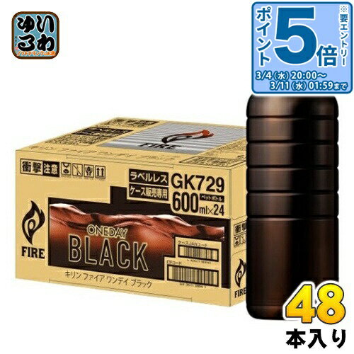 〔エントリーでポイント5倍！〕 キリン FIRE ファイア ワンデイ ブラック ラベルレス 600ml ペットボトル 48本 (24本入×2 まとめ買い) ..