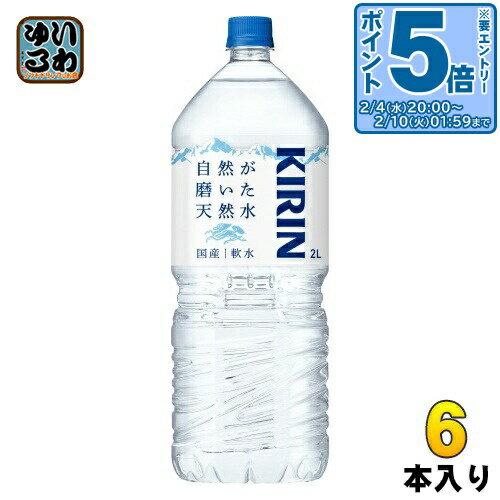 〔エントリーでポイント5倍！〕 キリン 自然が磨いた天然水 2L ペットボトル 6本入 ミネラルウォーター 防災備蓄 ストック 水 防災