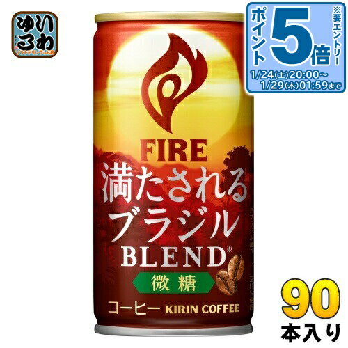 〔エントリーでポイント5倍！〕 キリン FIRE ファイア 満たされる ブラジルブレンド 微糖 185g 缶 90本 (30本入×3 まとめ買い)