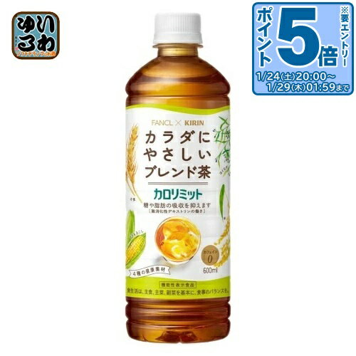 〔エントリーでポイント5倍！〕 キリン ファンケル カロリミット ブレンド茶 600ml ペットボトル お茶 カフェインゼロ 機能性表示食品