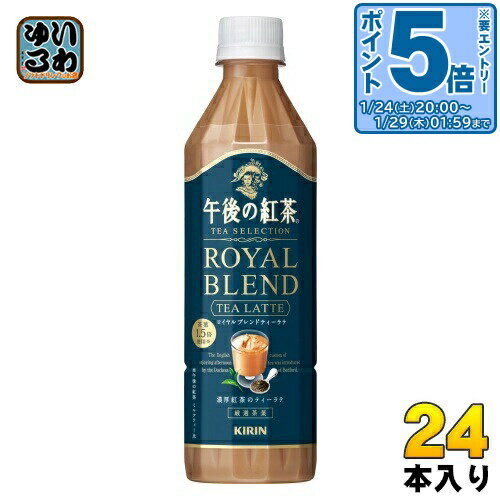 〔エントリーでポイント5倍！〕 キリン 午後の紅茶 TEA SELECTION ロイヤルブレンドティーラテ 500ml ペットボトル 24本入 午後ティー ..