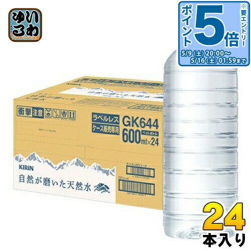 〔エントリーでポイント5倍！〕 キリン 自然が磨いた天然水 ラベルレス 600ml ペットボトル 24本入 ミネラルウォーター 国産天然水 通販限定 限定販売 軟水