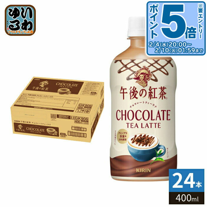 〔エントリーでポイント5倍！〕 キリン 午後の紅茶 チョコレートティーラテ 400ml ペットボトル 24本入 紅茶 ティーセレクション 午後ティー 限定出荷 ...