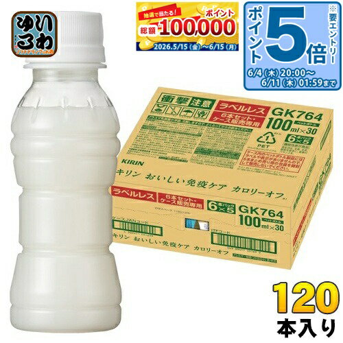 〔エントリーでポイント5倍+9倍！〕 キリン おいしい免疫ケア カロリーオフ ラベルレス プラズマ乳酸菌 100ml ペットボトル 120本 (30本入×4 まとめ買い) 乳酸菌飲料 免疫ケア 機能性表示食品（楽天・いわゆるソフトドリンクのお店）