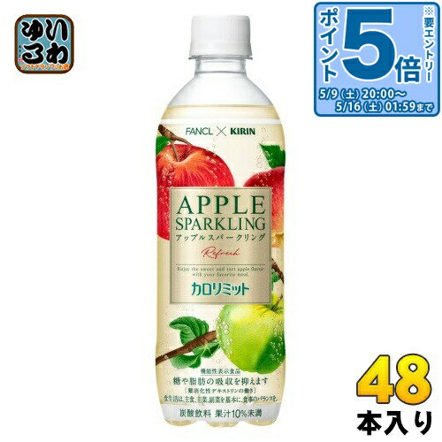 キリン ファンケル カロリミット アップルスパークリング リフレッシュ 500ml ペットボトル 48本 (24本入×2 まとめ買い) 炭酸飲料 機能..