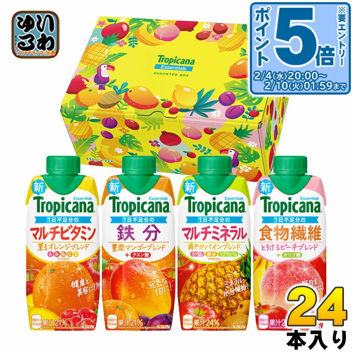 〔エントリーでポイント5倍！〕 キリン トロピカーナ エッセンシャルズ バラエティセット 24本入 数量限定 tropicana フルーツジュース