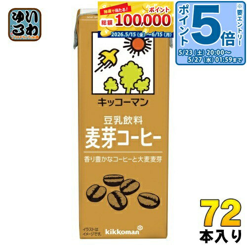 ＞ こちらの商品の単品・まとめ買いはこちら【一個あたり 93円（税込）】【賞味期間】製造後180日【商品説明】生のコーヒー豆を丹念にローストして抽出したコーヒーに香ばしい麦芽をブレンドしました。 【名称および品名】豆乳飲料【エネルギー】200mlあたり132kcal【栄養成分】たんぱく質 4.9g 、脂質 5.4g ー 飽和脂肪酸 0.86g 、コレステロール 0mg 、炭水化物 16.2g ー 糖質 15.6g ー 食物繊維 0.6g 、食塩相当量 0.21g 、カリウム 257mg 、カフェイン 31mg 、イソフラボン 28mg 【原材料】大豆(カナダ又はアメリカ)(遺伝子組換えでない)、砂糖、麦芽エキス、米油、コーヒーエキス、チコリエキス、デキストリン、天日塩/カラメル色素、乳酸カルシウム、乳化剤、香料、糊料(カラギナン)【保存方法】常温【製造者、販売者、又は輸入者】キッコーマン食品株式会社【アレルギー特定原材料】大豆【変更事項】ページリニューアル日：2025/06/06変更内容：パッケージ※北海道・沖縄県・離島(一部)へのお届けは決済時に送料無料となっていても追加送料が必要です。(コカ・コーラ直送を除く)北海道1個口 715円（税込）、沖縄県1個口 2420円（税込）※離島・一部地域は追加送料がかかる場合があります。追加送料の詳細は注文確定メールにてご案内いたします。※本商品はご注文タイミングやご注文内容によっては、購入履歴からのご注文キャンセル、修正を受け付けることができない場合がございます。変更・修正ができない場合は、メール、お電話にてご連絡をお願い致します。■ 法人・団体のお客様 大口購入のご相談承ります ■法人のお客様、各種団体のお客様で、まとまった数量でのご購入をご検討の際は、お気軽にご相談ください。お客様のご要望に合わせて柔軟に対応させていただきます。まずはお気軽にお問い合わせフォームよりご連絡ください。送料無料 豆乳 とうにゅう 大麦麦芽 健康 200ミリ Soy Milk kikkoman 分類: 200ml 紙パック (180ml〜250ml) 美容 ケース まとめ買い セット 4930726100233