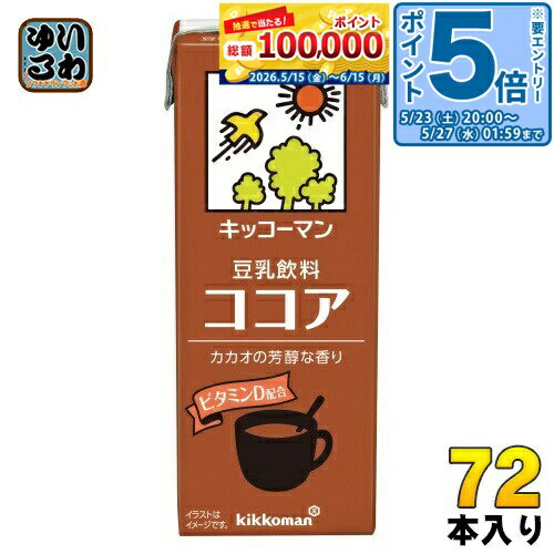 ＞ こちらの商品の単品・まとめ買いはこちら【一個あたり 93円（税込）】【賞味期間】製造後180日【商品説明】大豆、ココアを素材に使った体にやさしい健康飲料です。ビタミンDを配合。契約栽培丸大豆を使用しております。【名称および品名】豆乳飲料【エネルギー】1本あたり120kcal【栄養成分】たんぱく質4.6g、脂質6.0g、炭水化物12.4g、食塩相当量0.28g、カリウム247mg、ビタミンD2.4μg、ポリフェノール155mg、イソフラボン29mg【原材料】大豆(カナダ又はアメリカ)(分別生産流通管理済み)、糖類(ぶどう糖加糖液糖、砂糖)、米油、ココアパウダー、天日塩/カラメル色素、糊料(セルロース、増粘多糖類)、乳化剤、乳酸カルシウム、香料、ビタミンD【保存方法】常温【製造者、販売者、又は輸入者】キッコーマン食品株式会社【アレルギー特定原材料】大豆【変更事項】ページリニューアル日：2025/06/06変更内容：パッケージ※北海道・沖縄県・離島(一部)へのお届けは決済時に送料無料となっていても追加送料が必要です。(コカ・コーラ直送を除く)北海道1個口 715円（税込）、沖縄県1個口 2420円（税込）※離島・一部地域は追加送料がかかる場合があります。追加送料の詳細は注文確定メールにてご案内いたします。※本商品はご注文タイミングやご注文内容によっては、購入履歴からのご注文キャンセル、修正を受け付けることができない場合がございます。変更・修正ができない場合は、メール、お電話にてご連絡をお願い致します。■ 法人・団体のお客様 大口購入のご相談承ります ■法人のお客様、各種団体のお客様で、まとまった数量でのご購入をご検討の際は、お気軽にご相談ください。お客様のご要望に合わせて柔軟に対応させていただきます。まずはお気軽にお問い合わせフォームよりご連絡ください。送料無料 豆乳 とうにゅう 健康 ビタミンD まろやかな味わい 200ミリ Soy Milk kikkoman 分類: 200ml 紙パック (180ml〜250ml) 美容 ケース まとめ買い セット 4930726100479