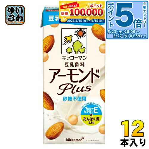 ＞ こちらの商品の単品・まとめ買いはこちら【一個あたり 372円（税込）】【賞味期間】製造後180日【商品説明】豆乳飲料 アーモンドPlus砂糖不使用は、、砂糖を使用せず、豆乳とアーモンド本来の、ほんのりとした甘さを活かしました。すっきりとした味わいで、糖分が気になる方におすすめです。コップ1杯(200ml)当たり、ビタミンEを12.4mg、たんぱく質4.5gを含んでいます。・大豆とアーモンド両方のおいしさ ・素焼きナッツのような香ばしい香りと豆乳のまろやかな味わい・砂糖不使用だから、料理にも使いやすい ・1日分のビタミンEが摂れる ・たんぱく質はアーモンドミルクの3倍以上含む・栄養をいいとこどりした植物性ミルク ・大豆×アーモンドが一目でわかるシズル感のあるデザイン【名称および品名】豆乳飲料【エネルギー】200mlあたり72kcal【栄養成分】たんぱく質 4.5g、脂質 5.1g、炭水化物 2.4g、食塩相当量 0.38g、カリウム 211mg、ビタミンE 12.4mg、イソフラボン 25mg【原材料】大豆(カナダ又はアメリカ)(分別生産流通管理済み)、アーモンドペースト、米油、天日塩/糊料(セルロース、増粘多糖類)、乳化剤、ビタミンE、香料【保存方法】常温【製造者、販売者、又は輸入者】キッコーマン食品株式会社【アレルギー特定原材料】アーモンド、大豆【変更事項】ページリニューアル日：2024/07/08変更内容：原材料、栄養成分、パッケージ変更※北海道・沖縄県・離島(一部)へのお届けは決済時に送料無料となっていても追加送料が必要です。(コカ・コーラ直送を除く)北海道1個口 715円（税込）、沖縄県1個口 2420円（税込）※離島・一部地域は追加送料がかかる場合があります。追加送料の詳細は注文確定メールにてご案内いたします。※本商品はご注文タイミングやご注文内容によっては、購入履歴からのご注文キャンセル、修正を受け付けることができない場合がございます。変更・修正ができない場合は、メール、お電話にてご連絡をお願い致します。■ 法人・団体のお客様 大口購入のご相談承ります ■法人のお客様、各種団体のお客様で、まとまった数量でのご購入をご検討の際は、お気軽にご相談ください。お客様のご要望に合わせて柔軟に対応させていただきます。まずはお気軽にお問い合わせフォームよりご連絡ください。送料無料 豆乳 植物性ミルク アーモンド ビタミンE リラックスタイム 美容 アーモンドプラス アーモンド+ 砂糖無し 砂糖なし 1000ml kikkoman ケース まとめ買い セット 2リットル　1リットル 4930726103135