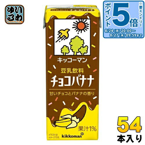 ＞ こちらの商品の単品・まとめ買いはこちら【一個あたり 100円（税込）】【賞味期間】製造後180日【商品説明】相性抜群のバナナとチョコレートの味わいを組み合わせた豆乳飲料です。パッケージは、チョコレートがバナナにかかっている様子を表現しました。チョコレートのかかり具合やトッピングが異なる3種類があり、3種類を並べるとチョコレートがつながるデザインです。・豆乳飲料で人気の味バナナ×相性抜群のチョコ・甘めの味わい、豆乳ならではの小腹満たし効果でもうひと頑張りしたいときにもおすすめ・お祭りにあるチョコバナナをイメージした楽しいデザイン【名称および品名】豆乳飲料【エネルギー】1本あたり113kcal【栄養成分】たんぱく質4.2g、脂質3.3g、炭水化物17.1g、カリウム 242.0mg、飽和脂肪酸 0.54g、コレステロール 0.0mg、食物繊維 1.0g、糖質 16.1g、食塩相当量(ナトリウム量から換算) 0.20g、イソフラボン 26.0mg【原材料】大豆(カナダ又はアメリカ)(分別生産流通管理済み)、糖類(砂糖、ぶどう糖果糖液糖)、バナナ果汁、ココアパウダー、カカオマス、米油、天日塩/糊料(セルロース、増粘多糖類)、香料、乳化剤、乳酸カルシウム【保存方法】常温【製造者、販売者、又は輸入者】キッコーマン食品株式会社【アレルギー特定原材料】大豆、バナナ【変更事項】ページリニューアル日：2025/06/06変更内容：パッケージ※北海道・沖縄県・離島(一部)へのお届けは決済時に送料無料となっていても追加送料が必要です。(コカ・コーラ直送を除く)北海道1個口 715円（税込）、沖縄県1個口 2420円（税込）※離島・一部地域は追加送料がかかる場合があります。追加送料の詳細は注文確定メールにてご案内いたします。※本商品はご注文タイミングやご注文内容によっては、購入履歴からのご注文キャンセル、修正を受け付けることができない場合がございます。変更・修正ができない場合は、メール、お電話にてご連絡をお願い致します。■ 法人・団体のお客様 大口購入のご相談承ります ■法人のお客様、各種団体のお客様で、まとまった数量でのご購入をご検討の際は、お気軽にご相談ください。お客様のご要望に合わせて柔軟に対応させていただきます。まずはお気軽にお問い合わせフォームよりご連絡ください。送料無料 豆乳 とうにゅう 健康 ばなな ポリフェノール 200ミリ Soy Milk kikkoman 分類: 200ml 紙パック (180ml〜250ml) 美容 ケース まとめ買い セット ちょこ 4930726103678