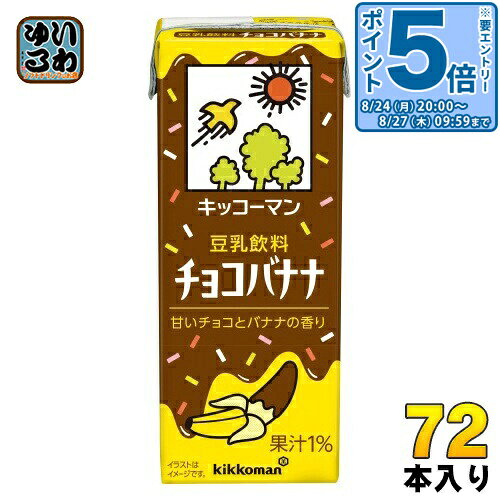 ＞ こちらの商品の単品・まとめ買いはこちら【一個あたり 96円（税込）】【賞味期間】製造後180日【商品説明】相性抜群のバナナとチョコレートの味わいを組み合わせた豆乳飲料です。パッケージは、チョコレートがバナナにかかっている様子を表現しました。チョコレートのかかり具合やトッピングが異なる3種類があり、3種類を並べるとチョコレートがつながるデザインです。・豆乳飲料で人気の味バナナ×相性抜群のチョコ・甘めの味わい、豆乳ならではの小腹満たし効果でもうひと頑張りしたいときにもおすすめ・お祭りにあるチョコバナナをイメージした楽しいデザイン【名称および品名】豆乳飲料【エネルギー】1本あたり113kcal【栄養成分】たんぱく質4.2g、脂質3.3g、炭水化物17.1g、カリウム 242.0mg、飽和脂肪酸 0.54g、コレステロール 0.0mg、食物繊維 1.0g、糖質 16.1g、食塩相当量(ナトリウム量から換算) 0.20g、イソフラボン 26.0mg【原材料】大豆(カナダ又はアメリカ)(分別生産流通管理済み)、糖類(砂糖、ぶどう糖果糖液糖)、バナナ果汁、ココアパウダー、カカオマス、米油、天日塩/糊料(セルロース、増粘多糖類)、香料、乳化剤、乳酸カルシウム【保存方法】常温【製造者、販売者、又は輸入者】キッコーマン食品株式会社【アレルギー特定原材料】大豆、バナナ【変更事項】ページリニューアル日：2025/06/06変更内容：パッケージ※北海道・沖縄県・離島(一部)へのお届けは決済時に送料無料となっていても追加送料が必要です。(コカ・コーラ直送を除く)北海道1個口 715円（税込）、沖縄県1個口 2420円（税込）※離島・一部地域は追加送料がかかる場合があります。追加送料の詳細は注文確定メールにてご案内いたします。※本商品はご注文タイミングやご注文内容によっては、購入履歴からのご注文キャンセル、修正を受け付けることができない場合がございます。変更・修正ができない場合は、メール、お電話にてご連絡をお願い致します。■ 法人・団体のお客様 大口購入のご相談承ります ■法人のお客様、各種団体のお客様で、まとまった数量でのご購入をご検討の際は、お気軽にご相談ください。お客様のご要望に合わせて柔軟に対応させていただきます。まずはお気軽にお問い合わせフォームよりご連絡ください。送料無料 豆乳 とうにゅう 健康 ばなな ポリフェノール 200ミリ Soy Milk kikkoman 分類: 200ml 紙パック (180ml〜250ml) 美容 ケース まとめ買い セット ちょこ 4930726103678