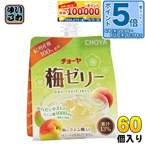Plum - 〔エントリーでポイント5倍！〕 チョーヤ 梅ゼリー 180g パウチ 60個 (30個入×2 まとめ買い) CHOYA ゼリー飲料 紀州 果汁 クエン酸
