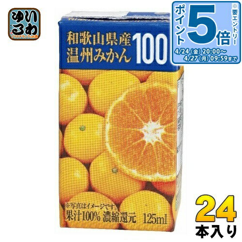 樂天商城 - 〔エントリーでポイント5倍！〕 共進牧場 和歌山県産温州みかん 125ml 紙パック 24本入