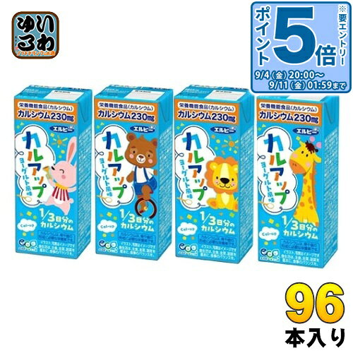 ＞ こちらの商品の単品・まとめ買いはこちら【一個あたり 90円（税込）】【賞味期間】製造後270日【商品説明】ヨーグルト風味で飲みやすいカルシウム補給飲料。カルシウム不足・牛乳が苦手なお子様にも安心して飲用いただける栄養機能食品です。【広告文責】　株式会社ナカヱ　050-3786-3286【メーカー名】　株式会社エルビー【製造国】 日本製【商品区分】 栄養機能食品※1ケースに全てのデザインが入っていることはお約束できません。予めご了承ください。【名称および品名】清涼飲料水【エネルギー】200mlあたり102kcal【栄養成分】タンパク質 1.5g、脂質 0g、炭水化物 24g、食塩相当量 0.07g、カルシウム 230mg【原材料】果糖ぶどう糖液糖(国内製造)、はっ酵乳、砂糖、脱脂粉乳/乳酸カルシウム、安定剤(ペクチン)、酸味料、香料、(一部に乳成分を含む)【保存方法】常温【製造者、販売者、又は輸入者】株式会社エルビー【アレルギー特定原材料】乳成分【変更事項】ページリニューアル日：2024/09/03変更内容：パッケージ、栄養成分、原材料、賞味期間※北海道・沖縄県・離島(一部)へのお届けは決済時に送料無料となっていても追加送料が必要です。(コカ・コーラ直送を除く)北海道1個口 715円（税込）、沖縄県1個口 2420円（税込）※離島・一部地域は追加送料がかかる場合があります。追加送料の詳細は注文確定メールにてご案内いたします。※本商品はご注文タイミングやご注文内容によっては、購入履歴からのご注文キャンセル、修正を受け付けることができない場合がございます。変更・修正ができない場合は、メール、お電話にてご連絡をお願い致します。■ 法人・団体のお客様 大口購入のご相談承ります ■法人のお客様、各種団体のお客様で、まとまった数量でのご購入をご検討の際は、お気軽にご相談ください。お客様のご要望に合わせて柔軟に対応させていただきます。まずはお気軽にお問い合わせフォームよりご連絡ください。送料無料 LB えるびー ミリパック 分類: 200ml 紙パック (180ml〜250ml) ケース まとめ買い セット カルシウム不足 子供 こども カルシウム補給飲料 1/3日分のカルシウム 4901277255543