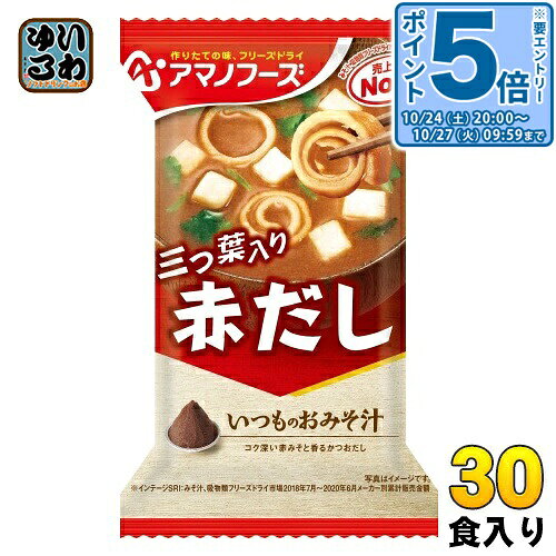 〔エントリーでポイント5倍！〕 アマノフーズ フリーズドライ いつものおみそ汁 赤...