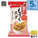 〔エントリーでポイント5倍!〕 アマノフーズ 旨だし もずくスープ 60食 (10食入×6 まとめ買い) フリーズドライ インスタントスープ