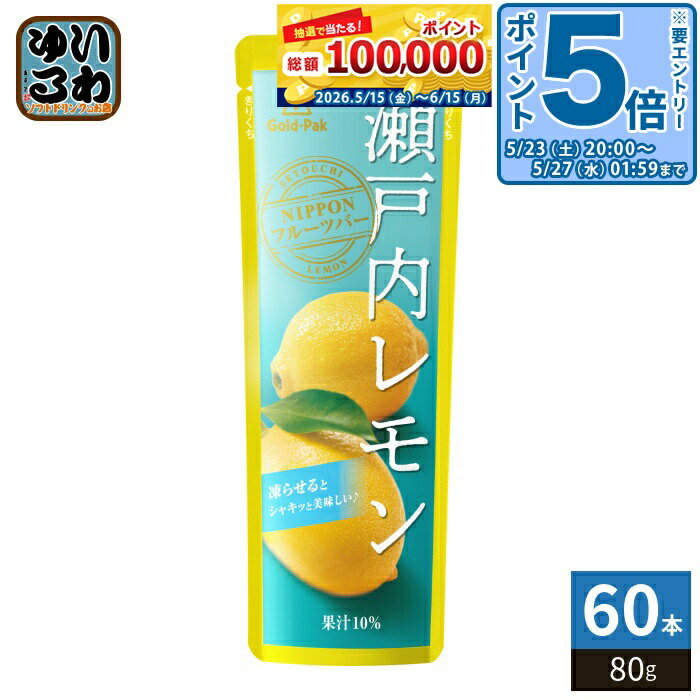 Lemons - 〔エントリーでポイント5倍！〕 ゴールドパック 瀬戸内レモン 80g パウチ 60本 (20本入×3 まとめ買い) 果汁飲料 冷凍可能 期間限定