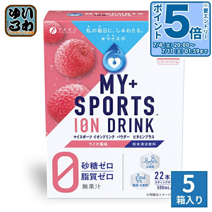 ＞ こちらの商品の単品・まとめ買いはこちら【一個あたり 611円（税込）】【賞味期間】製造後25ヶ月【商品説明】砂糖ゼロ！脂質ゼロ！ライチ風味！乾いたカラダの水分、ビタミン補給に！ビタミンB1、B6をプラスした栄養機能食品です。大容量500mLペットボトル22本分(11L分)。使いやすいスティックタイプです。◆お風呂上がり、起床後など、ご家族皆様の水分補給におすすめ。夏でも冬でもアイスでもホットでもすっきりお飲みいただけます！◆エネルギーを作るのに欠かせないクエン酸も配合、スポーツ時の渇いたカラダの水分補給に、汗で失った電解質の補給にご利用ください。◆経済的！コスパが良いというお声を多くいただいております。使いやすいスティック状の顆粒タイプで500mlのペットボトルにサッと溶かすだけのちょうどよい分量サイズです。一箱でペットボトル22本分お使いいただけます。◆砂糖ゼロ！　脂質ゼロ！カロリー94%off！カロリーや砂糖を気にせず水分吸収効率も考えた商品です。◆ビタミンB1、B6 をプラス。ゴクゴク飲めるライチ風味。◆浸透圧80 mosm/Lのハイポトニック飲料です。水やお茶に含まれない電解質が含まれますので、水分吸収効率が良く、熱中時の対策にも。◆お召し上がり方(1)適切な容器に水約500mlを入れる(2)本品1包(3.2g)全量を適切な容器に入れる。(3)よく混ぜ合わせて溶かしたら出来上がり。※水で満たされているペットボトルに、本品をそのまま入れると、水があふれる場合がありますので、ご注意ください。※取扱上の注意※体質にあわないと思われる場合はお召し上がりの量を減らすか、または止めてください。本品は吸湿しやすいので、開封後はすぐにご使用ください。また、溶かした後は冷蔵庫にて保存し、お早めにお召し上がりください。本品を溶かしたり保存する場合には金属製以外の容器をご使用ください。本品を水に溶かした時に原料由来の成分が浮遊することがありますが、品質には問題ありません。【広告文責】　株式会社ナカヱ　050-3786-3286【メーカー名】　株式会社ファイン【製造国】 日本製【商品区分】 栄養機能食品【内容量(1箱)】70.4g(3.2g×22包)【名称および品名】粉末清涼飲料【エネルギー】1本(3.2g)あたり9kcal【栄養成分】たんぱく質 0.06g、脂質 0g、炭水化物 2.2g、-糖類 0g、食塩相当量 0.5g、ビタミンC 150mg、カルシウム 10mg、カリウム 96mg、ビタミンB1 1.2mg、ビタミンB6 1.3mg、マグネシウム 3mg【原材料】難消化性デキストリン(フランス製造)、マルチトール、食塩/クエン酸、塩化K、V.C、甘味料(アセスルファムK、スクラロース)、乳酸Ca、微粒二酸化ケイ素、香料、クエン酸Ca、炭酸Mg、V.B6、V.B1【保存方法】常温【製造者、販売者、又は輸入者】株式会社ファイン【アレルギー特定原材料】なし※北海道・沖縄県・離島(一部)へのお届けは決済時に送料無料となっていても追加送料が必要です。(コカ・コーラ直送を除く)北海道1個口 715円（税込）、沖縄県1個口 2420円（税込）※離島・一部地域は追加送料がかかる場合があります。追加送料の詳細は注文確定メールにてご案内いたします。※本商品はご注文タイミングやご注文内容によっては、購入履歴からのご注文キャンセル、修正を受け付けることができない場合がございます。変更・修正ができない場合は、メール、お電話にてご連絡をお願い致します。■ 法人・団体のお客様 大口購入のご相談承ります ■法人のお客様、各種団体のお客様で、まとまった数量でのご購入をご検討の際は、お気軽にご相談ください。お客様のご要望に合わせて柔軟に対応させていただきます。まずはお気軽にお問い合わせフォームよりご連絡ください。送料無料 スポーツドリンク スポドリ ハイポトニック飲料 スティックタイプ 熱中症対策 粉末タイプ パウダータイプ ION DRINK 飲料 砂糖0 脂質0 500ml用 20本+2本入 スポーツドリンクパウダー FINE JAPAN 渇いたカラダの水分補給に すっきり感UP! ライチ味 栄養機能食品 VITAMIN PLUS+ ビタミン+ 水分補給 塩分補給 4976652007550