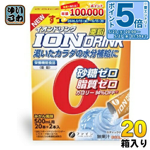 ＞ こちらの商品の単品・まとめ買いはこちら【一個あたり 486円（税込）】【賞味期間】製造後25ヶ月【商品説明】砂糖ゼロ！脂質ゼロ！みかん味！乾いたカラダの水分補給と亜鉛！亜鉛をプラスした栄養機能食品です。大容量500mlペットボトル22本分(11L分)。使いやすいスティックタイプです。◆お風呂上がり、起床後など、ご家族皆様の水分補給におすすめ。夏でも冬でもアイスでもホットでもすっきりお飲みいただけます！◆経済的！コスパが良いというお声を多くいただいております。使いやすいスティック状の顆粒タイプで500mlのペットボトルにサッと溶かすだけのちょうどよい分量サイズです。一箱でペットボトル22本分お使いいただけます。◆エネルギーを作るのに欠かせないクエン酸も配合していますので、スポーツ時の渇いたカラダの水分補給に、汗で失った電解質の補給にご利用ください。◆砂糖ゼロ！　脂質ゼロ！カロリー94%off！カロリーや砂糖を気にせず水分吸収効率も考えた商品です。◆ミネラルの亜鉛をプラスしたイオンドリンク。ゴクゴク飲めるすっきりさわやかみかん味。◆浸透圧80 mosm/Lのハイポトニック飲料です。水やお茶に含まれない電解質が含まれますので、水分吸収効率が良く、熱中時の対策にも。◆お召し上がり方(1)適切な容器に水約500mlを入れる(2)本品1包(3.0g)全量を適切な容器に入れる。(3)よく混ぜ合わせて溶かしたら出来上がり。※水で満たされているペットボトルに、本品をそのまま入れると、水があふれる場合がありますので、ご注意ください。※取扱上の注意※体質にあわないと思われる場合はお召し上がりの量を減らすか、または止めてください。本品は吸湿しやすいので、開封後はすぐにご使用ください。また、溶かした後は冷蔵庫にて保存し、お早めにお召し上がりください。本品を溶かしたり保存する場合には金属製以外の容器をご使用ください。本品を水に溶かした時に原料由来の成分が浮遊することがありますが、品質には問題ありません。【広告文責】　株式会社ナカヱ　050-3786-3286【メーカー名】　株式会社ファイン【製造国】 日本製【商品区分】 栄養機能食品【内容量(1箱)】66g(3.0g×22包)【名称および品名】粉末清涼飲料【エネルギー】1本(3.0g)あたり8.3kcal【栄養成分】たんぱく質 0.07g、脂質 0g、炭水化物 2.0g、-糖類 0g、食塩相当量 0.5g、カルシウム 10mg、カリウム 90mg、マグネシウム 3mg、亜鉛 2.64mg【原材料】難消化性デキストリン(フランス製造)、マルチトール、食塩/クエン酸、V.C、甘味料(アセスルファムK)、塩化K、乳酸Ca、微粒二酸化ケイ素、グルコン酸亜鉛、クエン酸Ca、香料、炭酸Mg【保存方法】常温【製造者、販売者、又は輸入者】株式会社ファイン【アレルギー特定原材料】なし※北海道・沖縄県・離島(一部)へのお届けは決済時に送料無料となっていても追加送料が必要です。(コカ・コーラ直送を除く)北海道1個口 715円（税込）、沖縄県1個口 2420円（税込）※離島・一部地域は追加送料がかかる場合があります。追加送料の詳細は注文確定メールにてご案内いたします。※本商品はご注文タイミングやご注文内容によっては、購入履歴からのご注文キャンセル、修正を受け付けることができない場合がございます。変更・修正ができない場合は、メール、お電話にてご連絡をお願い致します。■ 法人・団体のお客様 大口購入のご相談承ります ■法人のお客様、各種団体のお客様で、まとまった数量でのご購入をご検討の際は、お気軽にご相談ください。お客様のご要望に合わせて柔軟に対応させていただきます。まずはお気軽にお問い合わせフォームよりご連絡ください。送料無料 スポーツドリンク スポドリ ハイポトニック飲料 スティックタイプ 熱中症対策 粉末タイプ パウダータイプ ION DRINK 飲料 砂糖0 脂質0 500ml用 20本+2本入 スポーツドリンクパウダー FINE JAPAN 渇いたカラダの水分補給に すっきり感UP! みかん味 オレンジ味 蜜柑味 オレンジ風味 蜜柑風味 栄養機能食品 亜鉛PLUS+ 亜鉛+ 水分補給 塩分補給 4976652011373