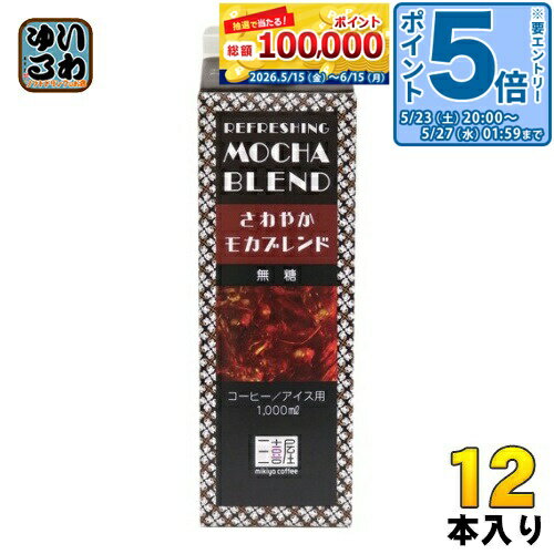 ＞ こちらの商品の単品・まとめ買いはこちら【一個あたり 702円（税込）】【賞味期間】製造後365日【商品説明】香気に優れたほどよい酸味を持ちまろやかなコクとキレのある後味のアイスコーヒーです。【名称および品名】コーヒー【エネルギー】100mlあたり4kcal【栄養成分】たんぱく質0.2g、脂質0g、炭水化物0.9g、糖類0g、食塩相当量0.1g〜0.5g【原材料】コーヒー【保存方法】常温【製造者、販売者、又は輸入者】三喜屋珈琲株式会社【アレルギー特定原材料】なし※北海道・沖縄県・離島(一部)へのお届けは決済時に送料無料となっていても追加送料が必要です。(コカ・コーラ直送を除く)北海道1個口 715円（税込）、沖縄県1個口 2420円（税込）※離島・一部地域は追加送料がかかる場合があります。追加送料の詳細は注文確定メールにてご案内いたします。※本商品はご注文タイミングやご注文内容によっては、購入履歴からのご注文キャンセル、修正を受け付けることができない場合がございます。変更・修正ができない場合は、メール、お電話にてご連絡をお願い致します。■ 法人・団体のお客様 大口購入のご相談承ります ■法人のお客様、各種団体のお客様で、まとまった数量でのご購入をご検討の際は、お気軽にご相談ください。お客様のご要望に合わせて柔軟に対応させていただきます。まずはお気軽にお問い合わせフォームよりご連絡ください。送料無料 リキッドコーヒー 1000ml ブラック アイス用 ケース まとめ買い セット 2リットル　1リットル 4979135021333