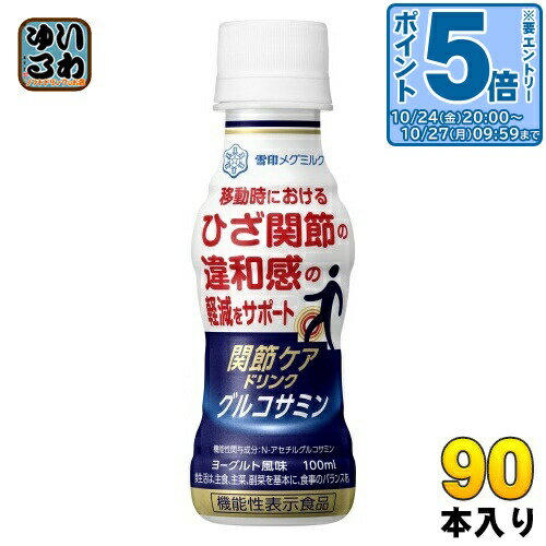 〔エントリーでポイント5倍！〕 雪印メグミルク 関節ケアドリンク グルコサミン 100ml ペットボトル 90本 (30本入×3 まとめ買い) 乳飲料 機能性表示食品 関節ケア グルコサミン
